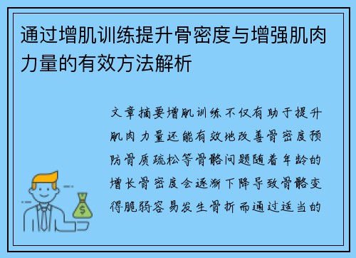 通过增肌训练提升骨密度与增强肌肉力量的有效方法解析