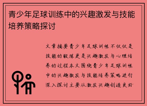 青少年足球训练中的兴趣激发与技能培养策略探讨