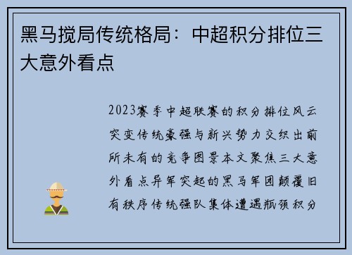 黑马搅局传统格局：中超积分排位三大意外看点