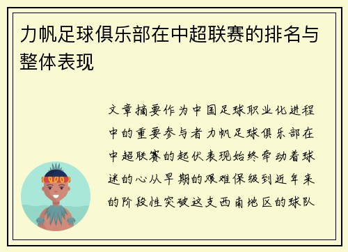 力帆足球俱乐部在中超联赛的排名与整体表现