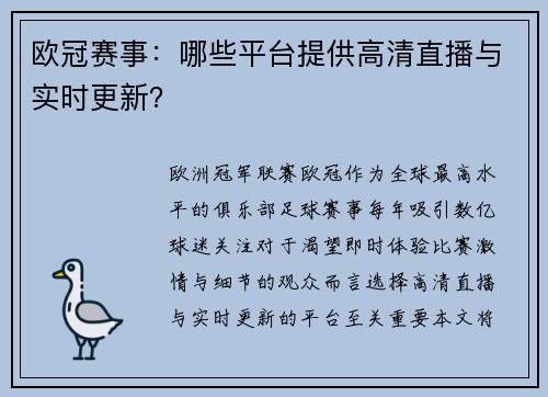 欧冠赛事：哪些平台提供高清直播与实时更新？