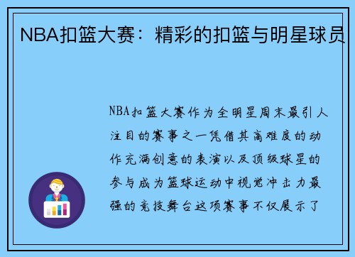 NBA扣篮大赛：精彩的扣篮与明星球员