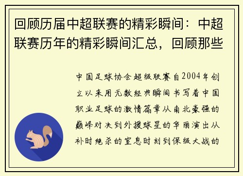 回顾历届中超联赛的精彩瞬间：中超联赛历年的精彩瞬间汇总，回顾那些激动人心的时刻