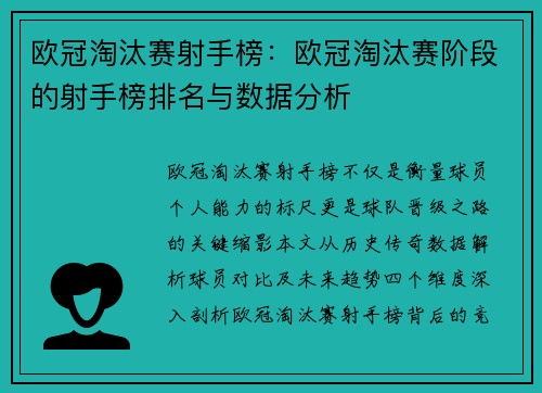 欧冠淘汰赛射手榜：欧冠淘汰赛阶段的射手榜排名与数据分析