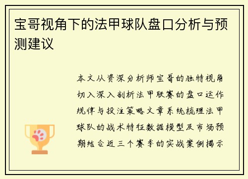 宝哥视角下的法甲球队盘口分析与预测建议