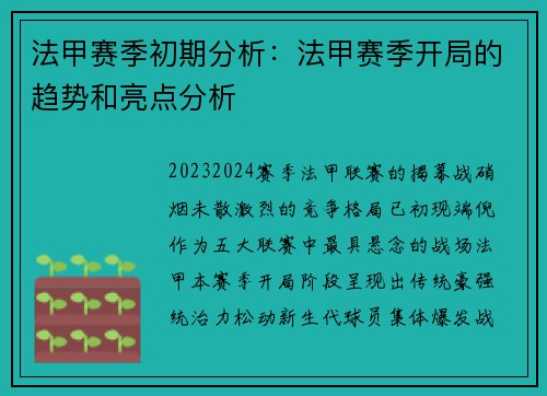 法甲赛季初期分析：法甲赛季开局的趋势和亮点分析