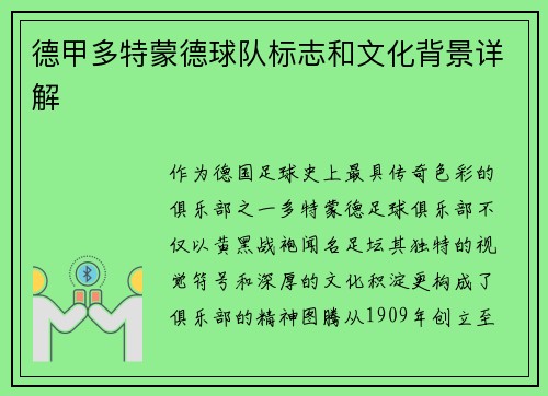 德甲多特蒙德球队标志和文化背景详解