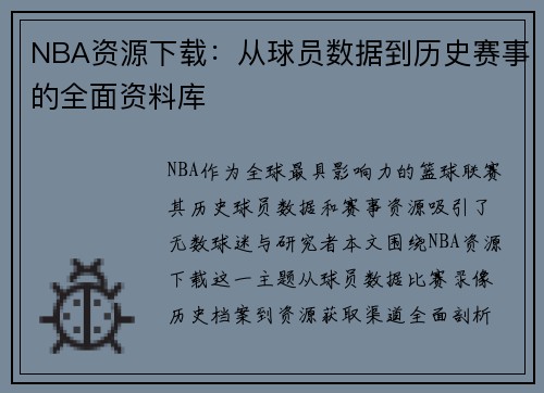 NBA资源下载：从球员数据到历史赛事的全面资料库