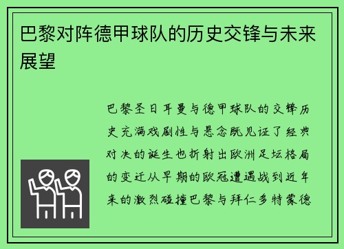 巴黎对阵德甲球队的历史交锋与未来展望