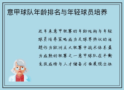 意甲球队年龄排名与年轻球员培养