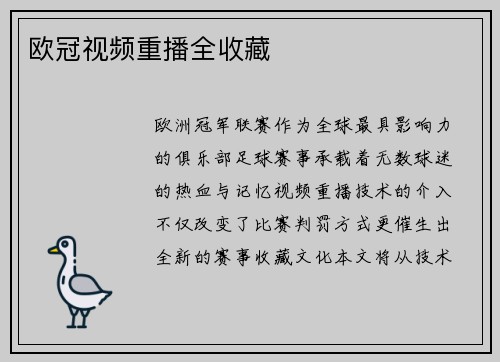 欧冠视频重播全收藏