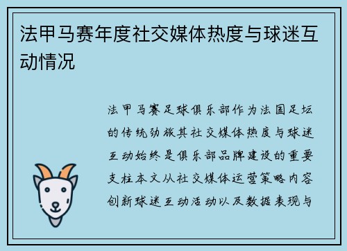法甲马赛年度社交媒体热度与球迷互动情况