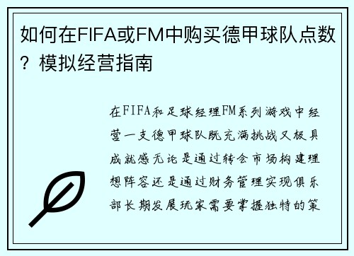 如何在FIFA或FM中购买德甲球队点数？模拟经营指南