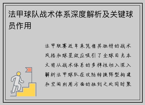 法甲球队战术体系深度解析及关键球员作用