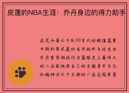 皮蓬的NBA生涯：乔丹身边的得力助手