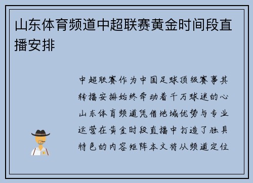山东体育频道中超联赛黄金时间段直播安排