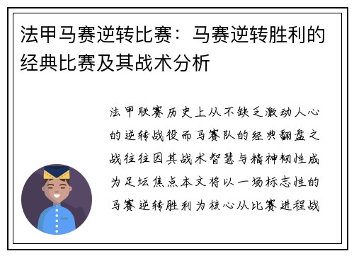 法甲马赛逆转比赛：马赛逆转胜利的经典比赛及其战术分析
