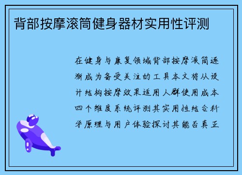 背部按摩滚筒健身器材实用性评测