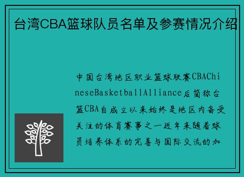 台湾CBA篮球队员名单及参赛情况介绍