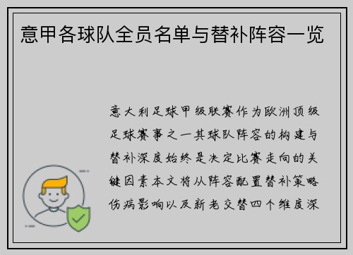意甲各球队全员名单与替补阵容一览