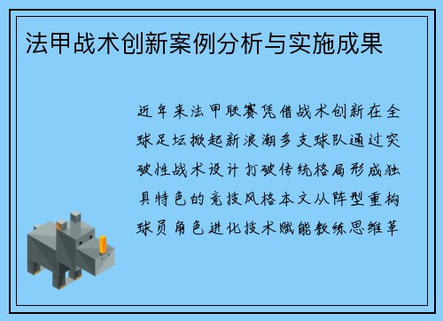 法甲战术创新案例分析与实施成果