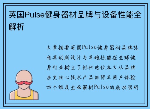 英国Pulse健身器材品牌与设备性能全解析