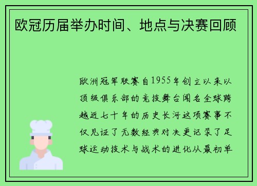 欧冠历届举办时间、地点与决赛回顾