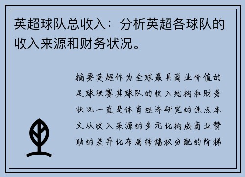 英超球队总收入：分析英超各球队的收入来源和财务状况。