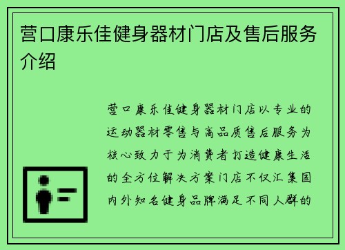营口康乐佳健身器材门店及售后服务介绍