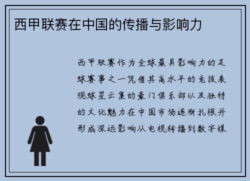 西甲联赛在中国的传播与影响力
