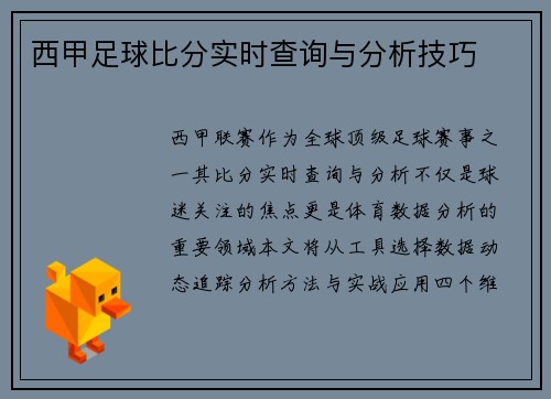 西甲足球比分实时查询与分析技巧