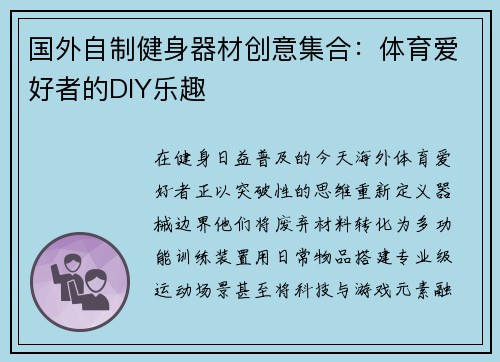 国外自制健身器材创意集合：体育爱好者的DIY乐趣