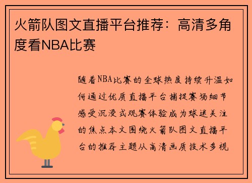 火箭队图文直播平台推荐：高清多角度看NBA比赛