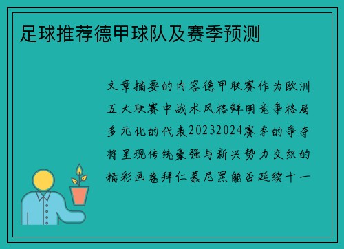 足球推荐德甲球队及赛季预测