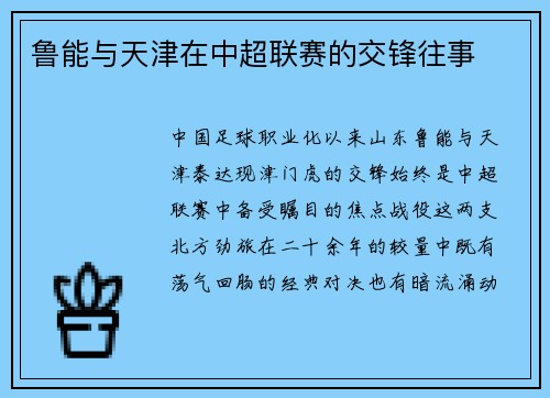 鲁能与天津在中超联赛的交锋往事