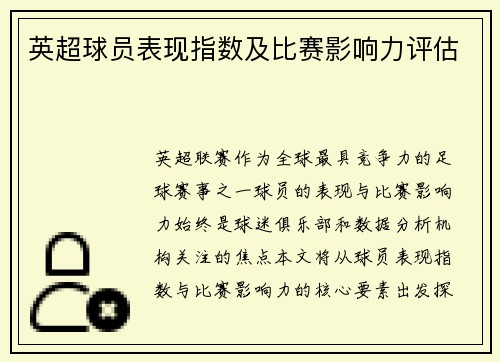 英超球员表现指数及比赛影响力评估
