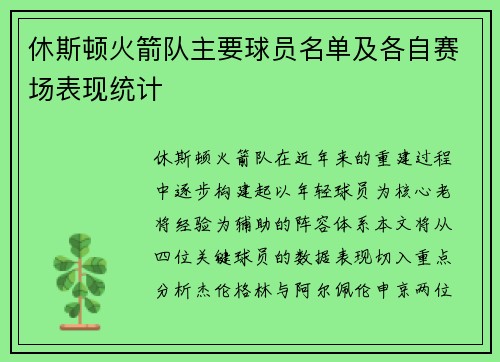 休斯顿火箭队主要球员名单及各自赛场表现统计