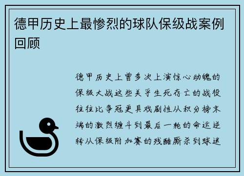 德甲历史上最惨烈的球队保级战案例回顾