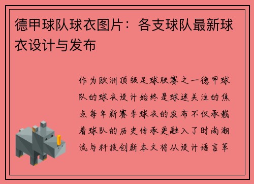 德甲球队球衣图片：各支球队最新球衣设计与发布