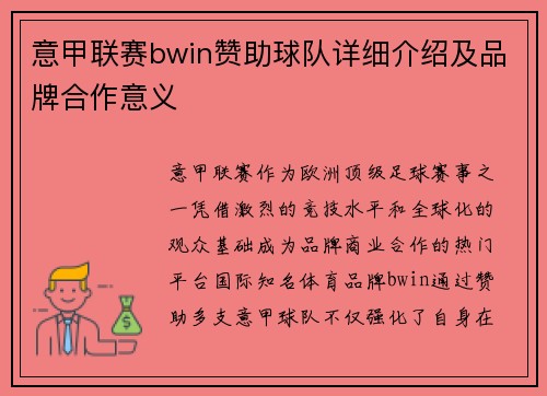 意甲联赛bwin赞助球队详细介绍及品牌合作意义