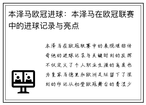 本泽马欧冠进球：本泽马在欧冠联赛中的进球记录与亮点