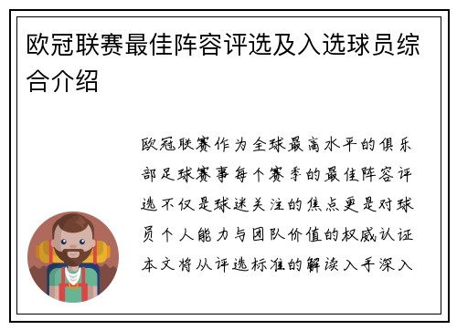 欧冠联赛最佳阵容评选及入选球员综合介绍
