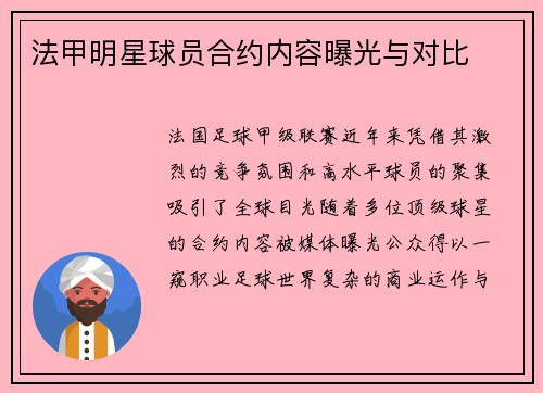 法甲明星球员合约内容曝光与对比