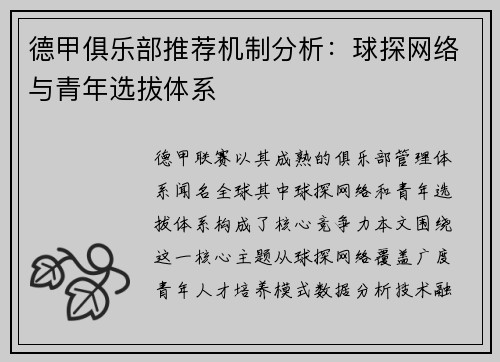 德甲俱乐部推荐机制分析：球探网络与青年选拔体系