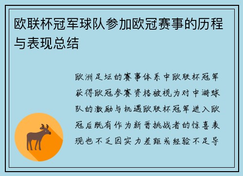 欧联杯冠军球队参加欧冠赛事的历程与表现总结