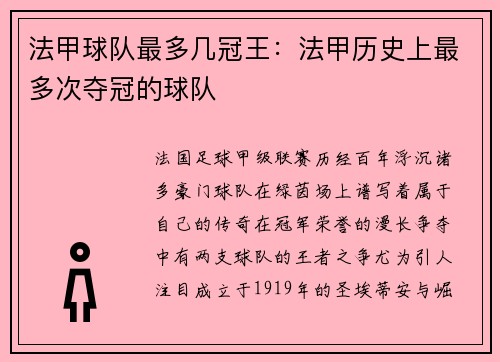 法甲球队最多几冠王：法甲历史上最多次夺冠的球队