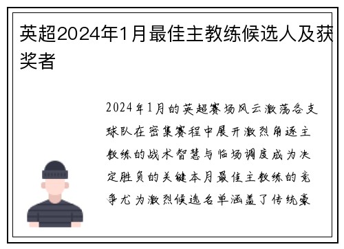 英超2024年1月最佳主教练候选人及获奖者