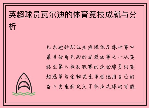 英超球员瓦尔迪的体育竞技成就与分析