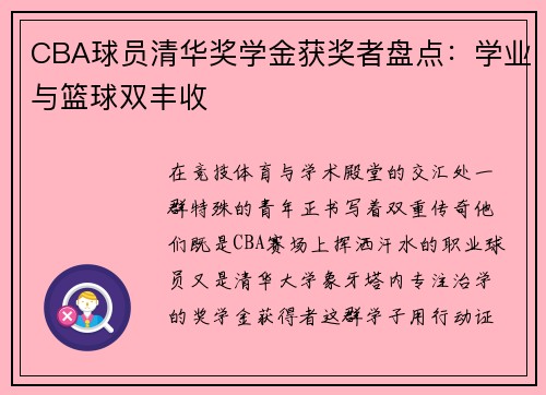 CBA球员清华奖学金获奖者盘点：学业与篮球双丰收