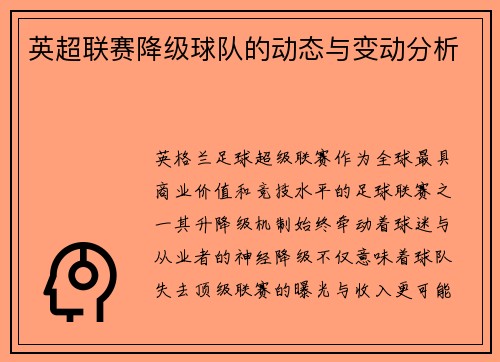 英超联赛降级球队的动态与变动分析